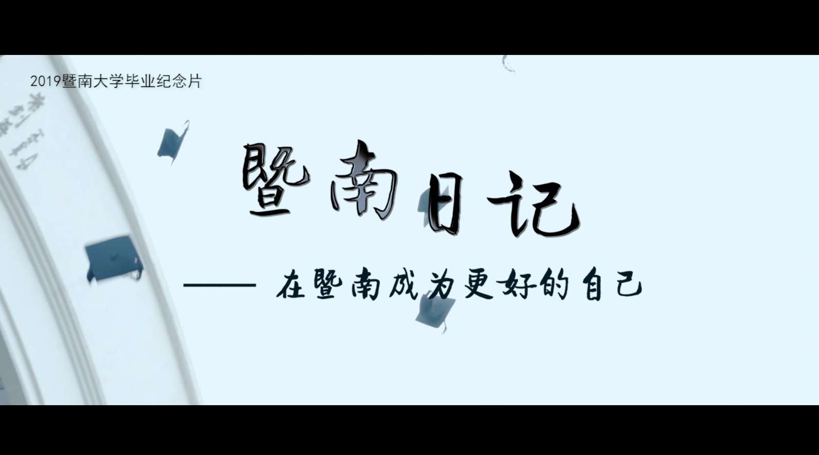《暨南日记》——暨南大学2019毕业纪念片