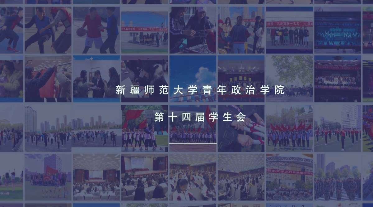 新疆师范大学青年政治学院学生会宣传片