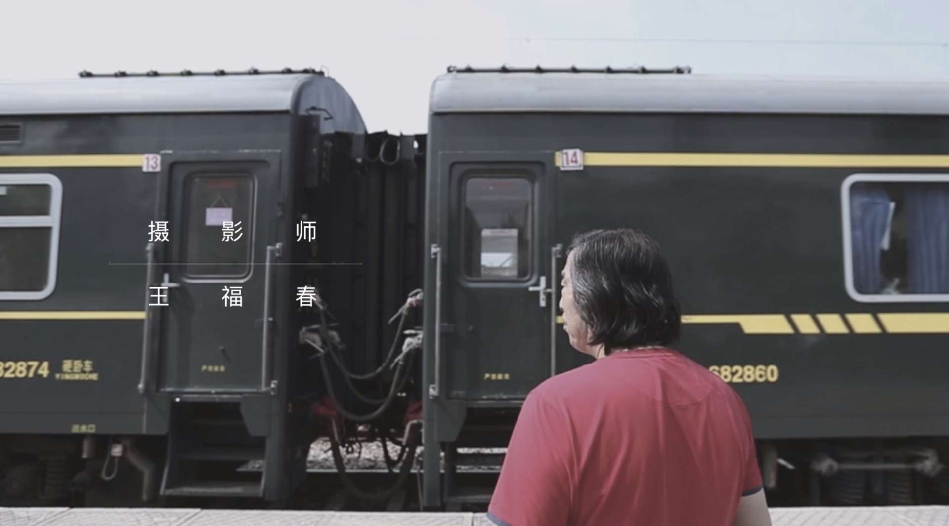 王福春「拍了40年火车，只为纪录最真实的中国人」