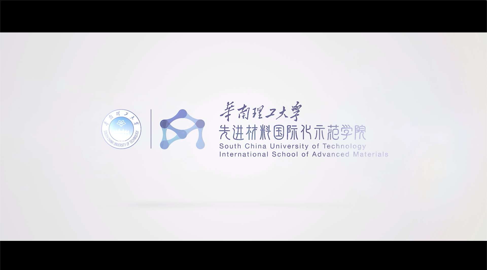 华南理工大学先进材料国际化示范学院2019年招生宣传片