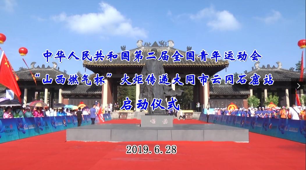 中华人民共和国第二届全国青年运动会火炬传递大同市站