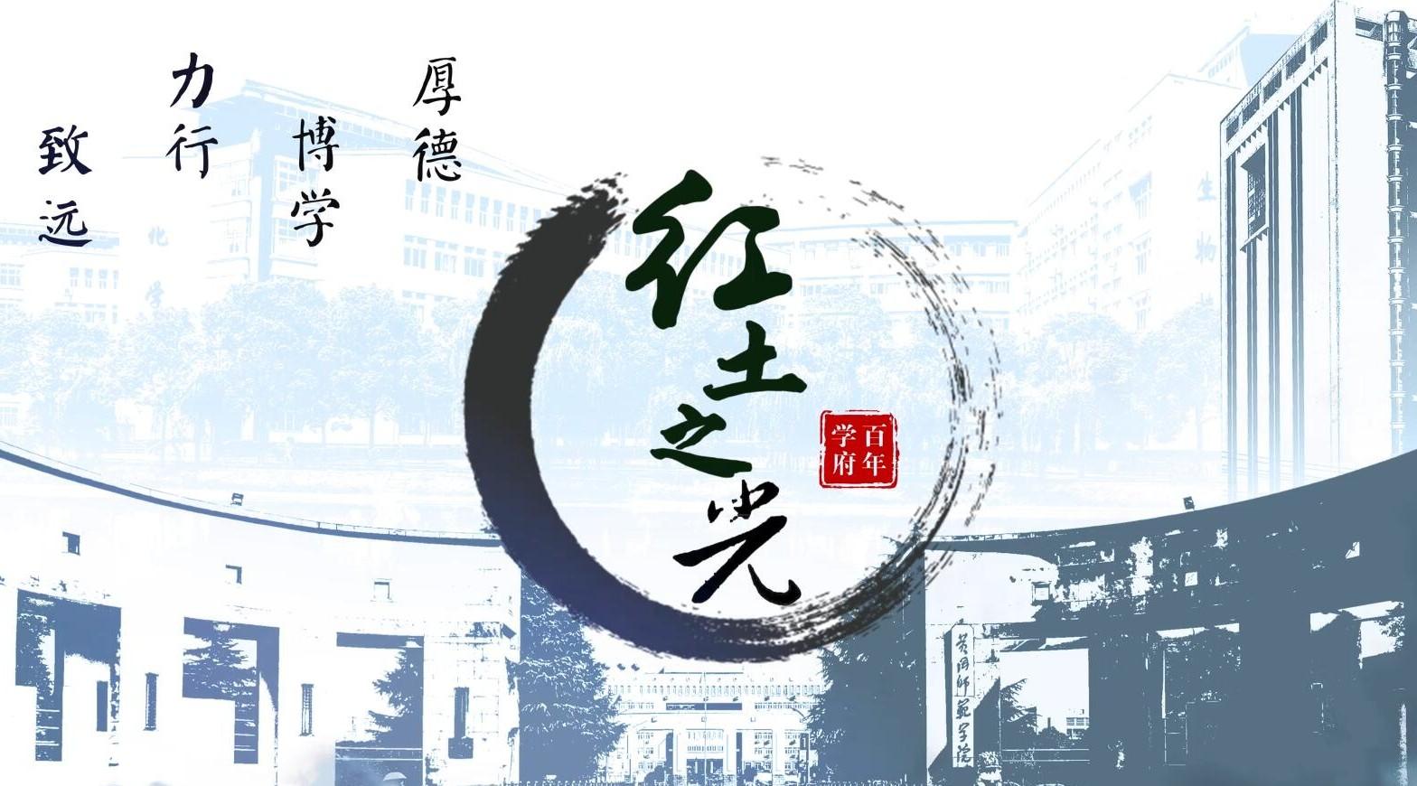 《红土之光》黄冈师范学院官方宣传片2019