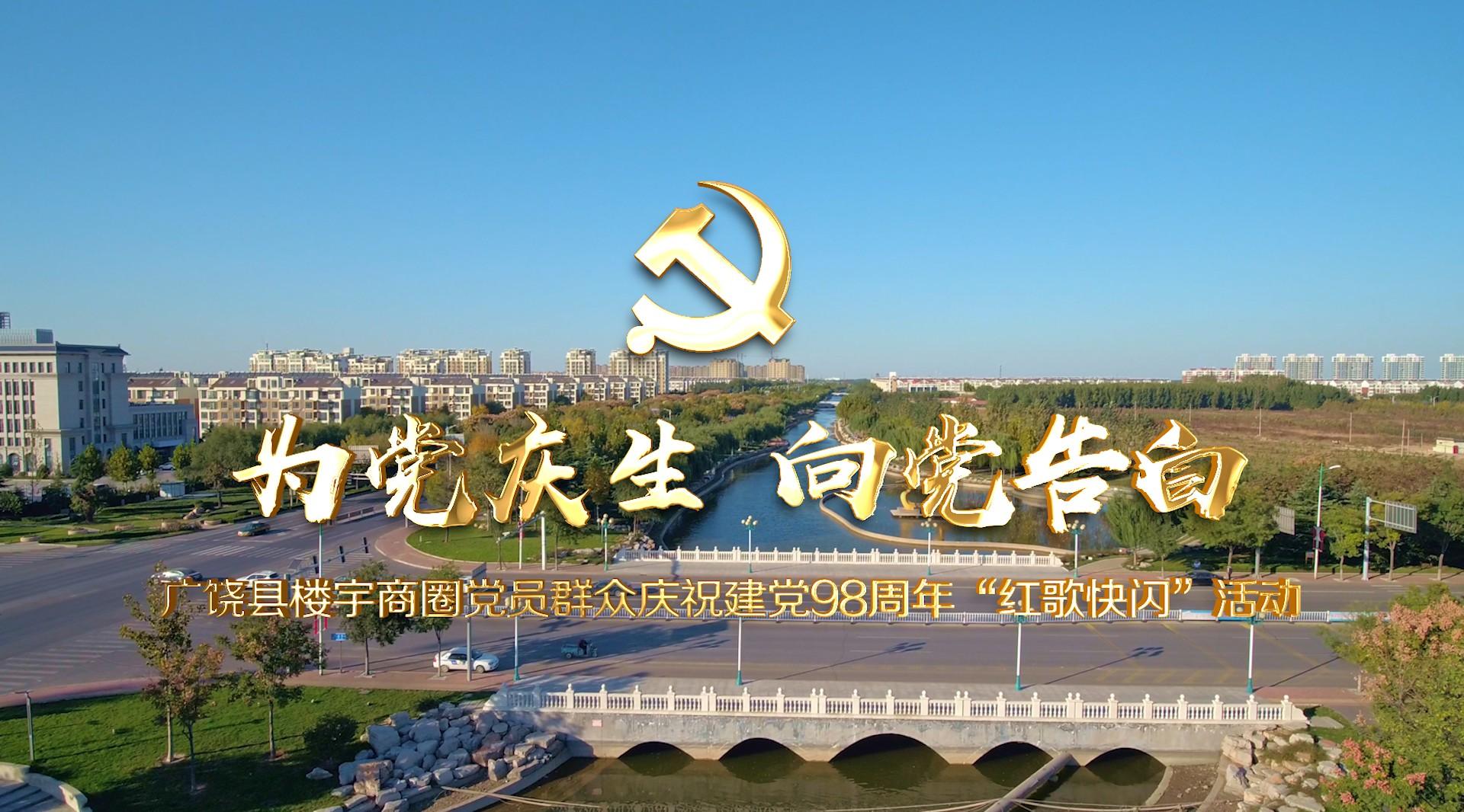 广饶县楼宇商圈党员群众庆祝建党98周年红歌快闪活动
