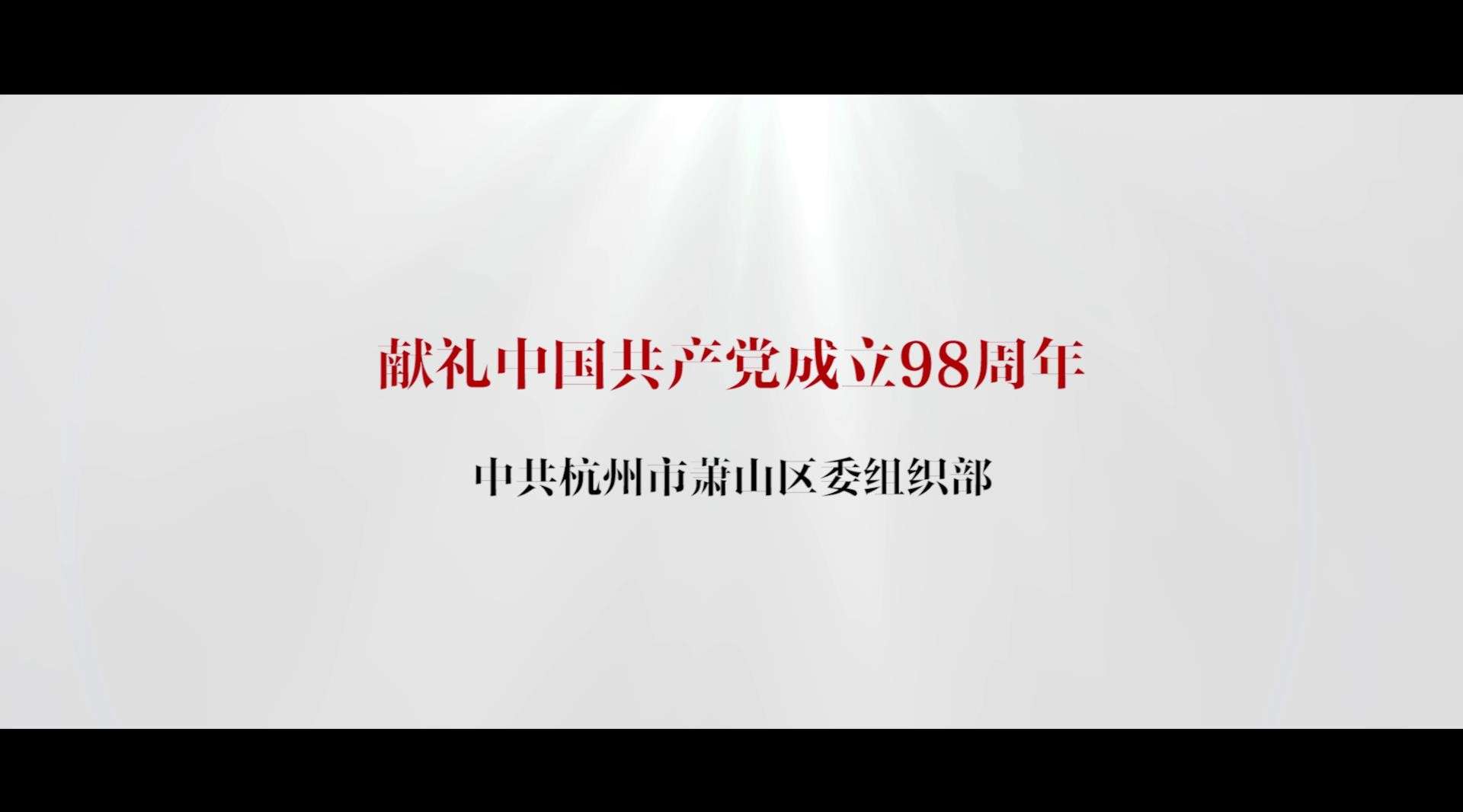杭州市萧山区2019建党节公益短片