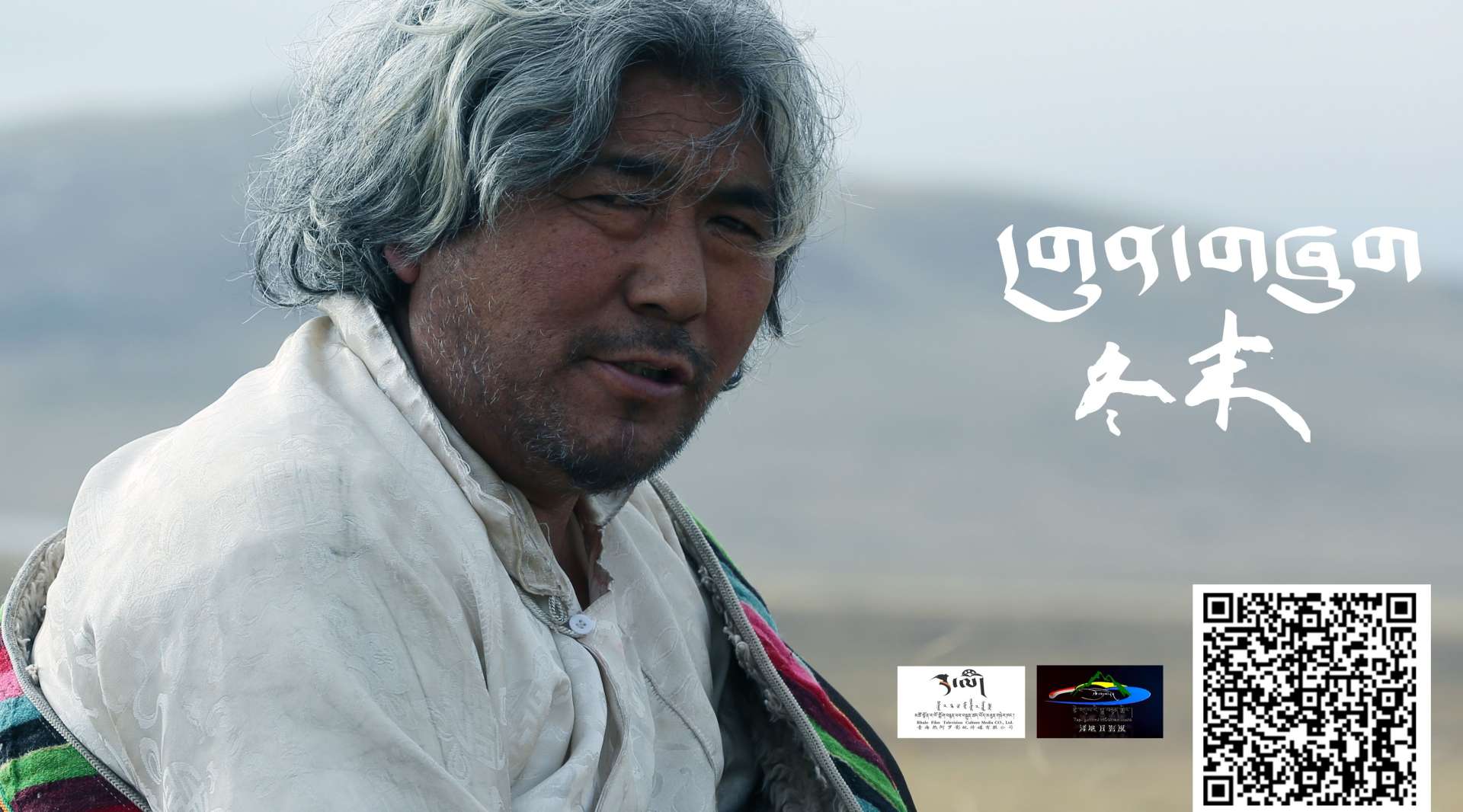 藏族电影  冬末