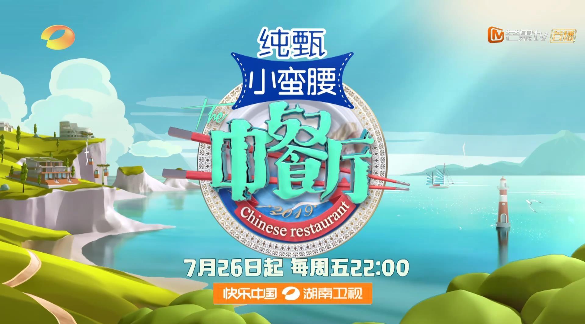 湖南卫视《中餐厅3》概念宣传片