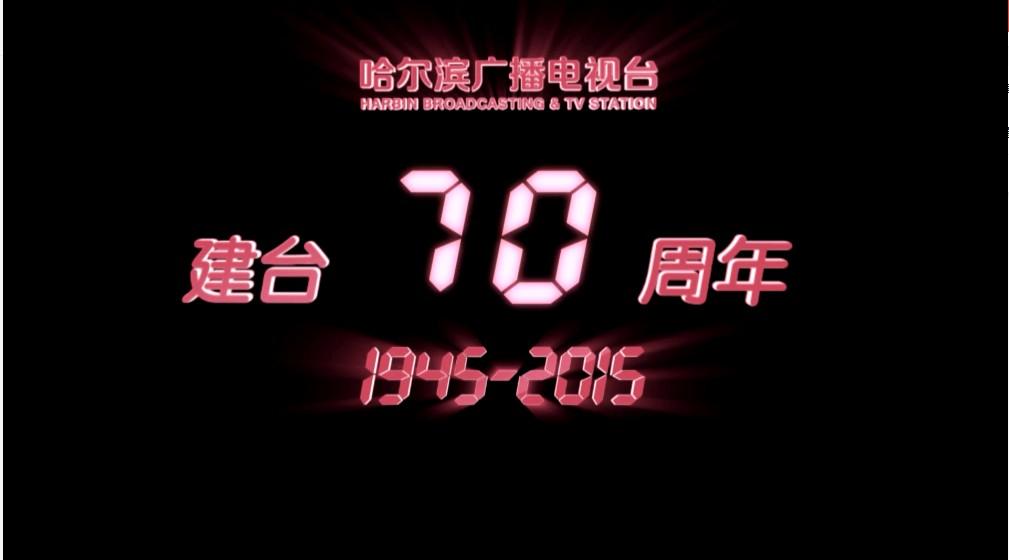 哈尔滨广播电视台建台70周年宣传片
