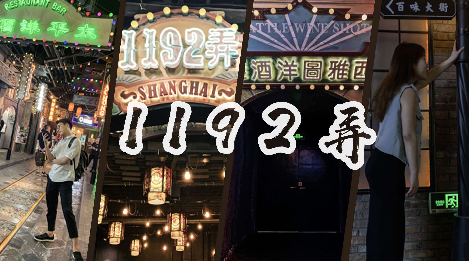 1192弄：老上海的夜景是这样的