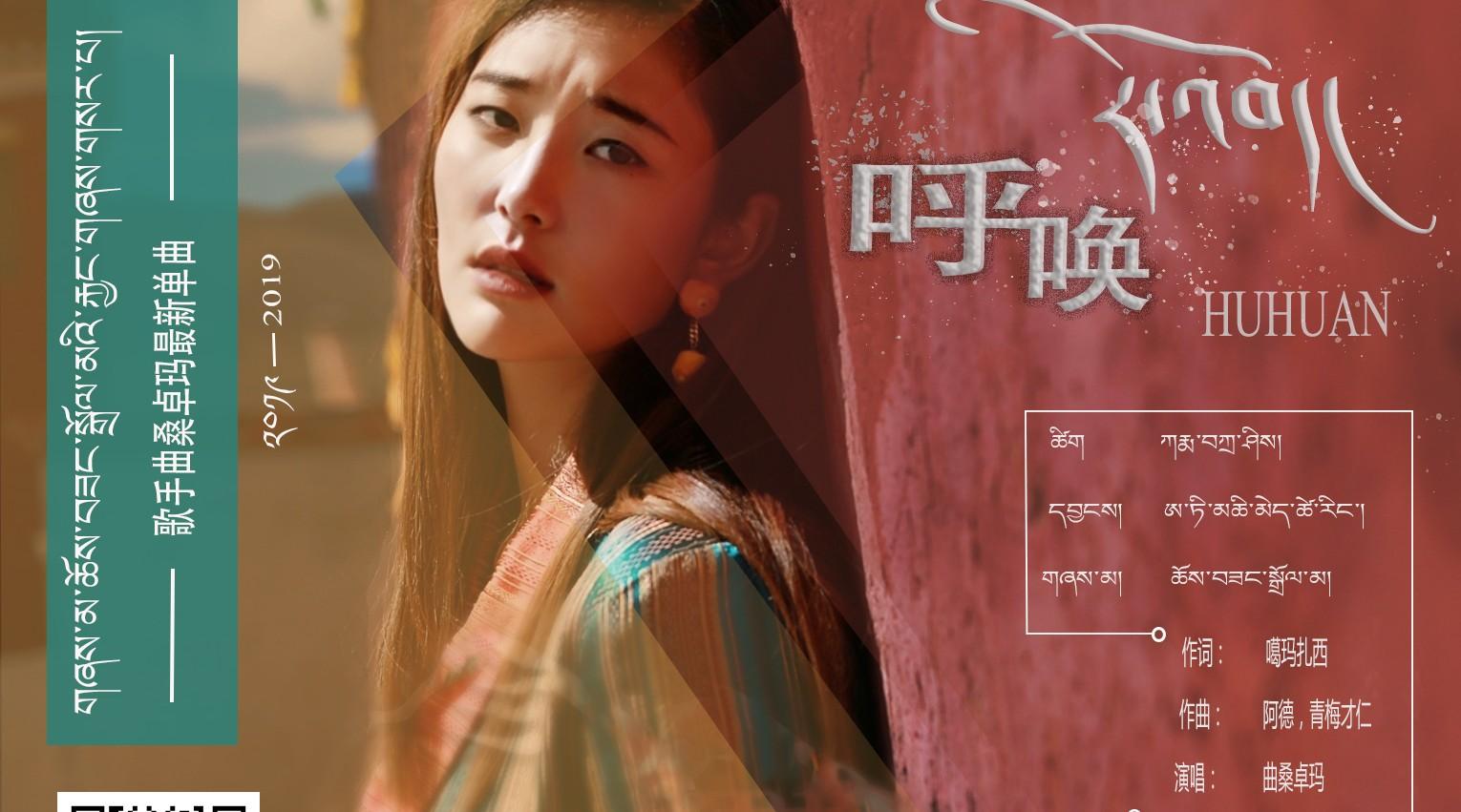 2019年藏族女歌手曲桑卓玛最新单曲{呼唤}