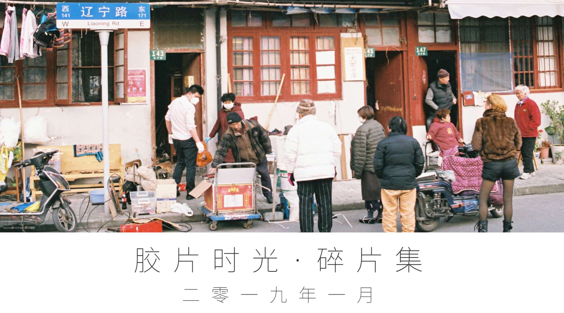 【胶片时光 · 碎片集】上海 | 尼康F3