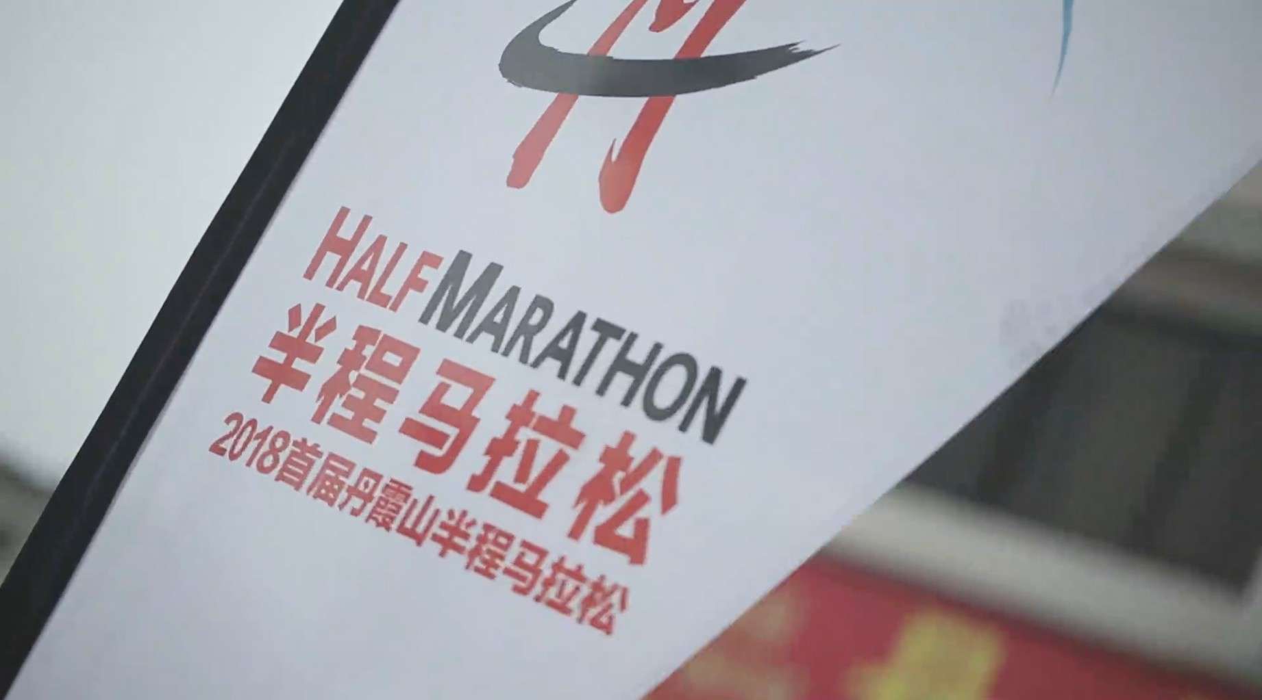 丹霞山半程马拉松运动