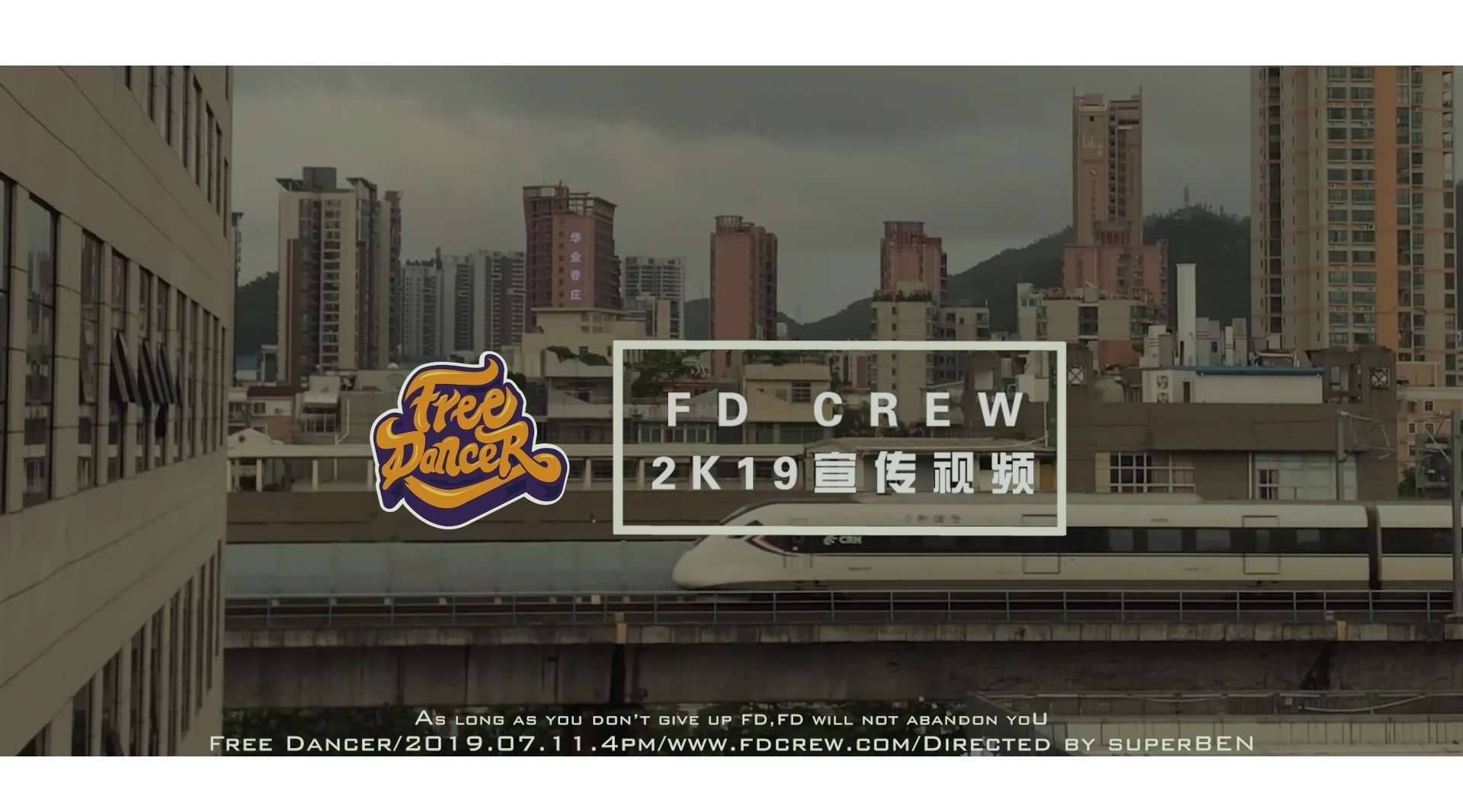 【珠海科干FD crew2K19街舞宣传视频-全力出击】