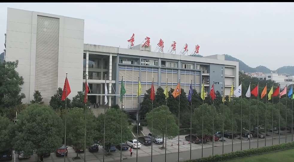 重庆邮电大学通信与信息工程学院
