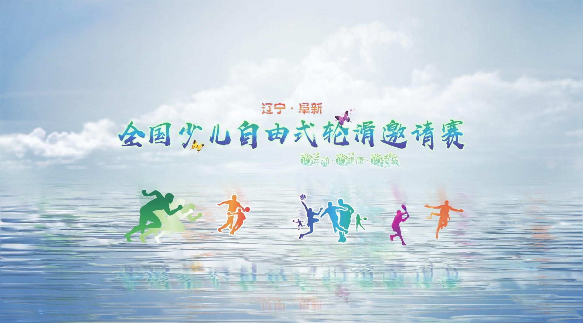辽宁·阜新|全国少儿自由式轮滑邀请赛