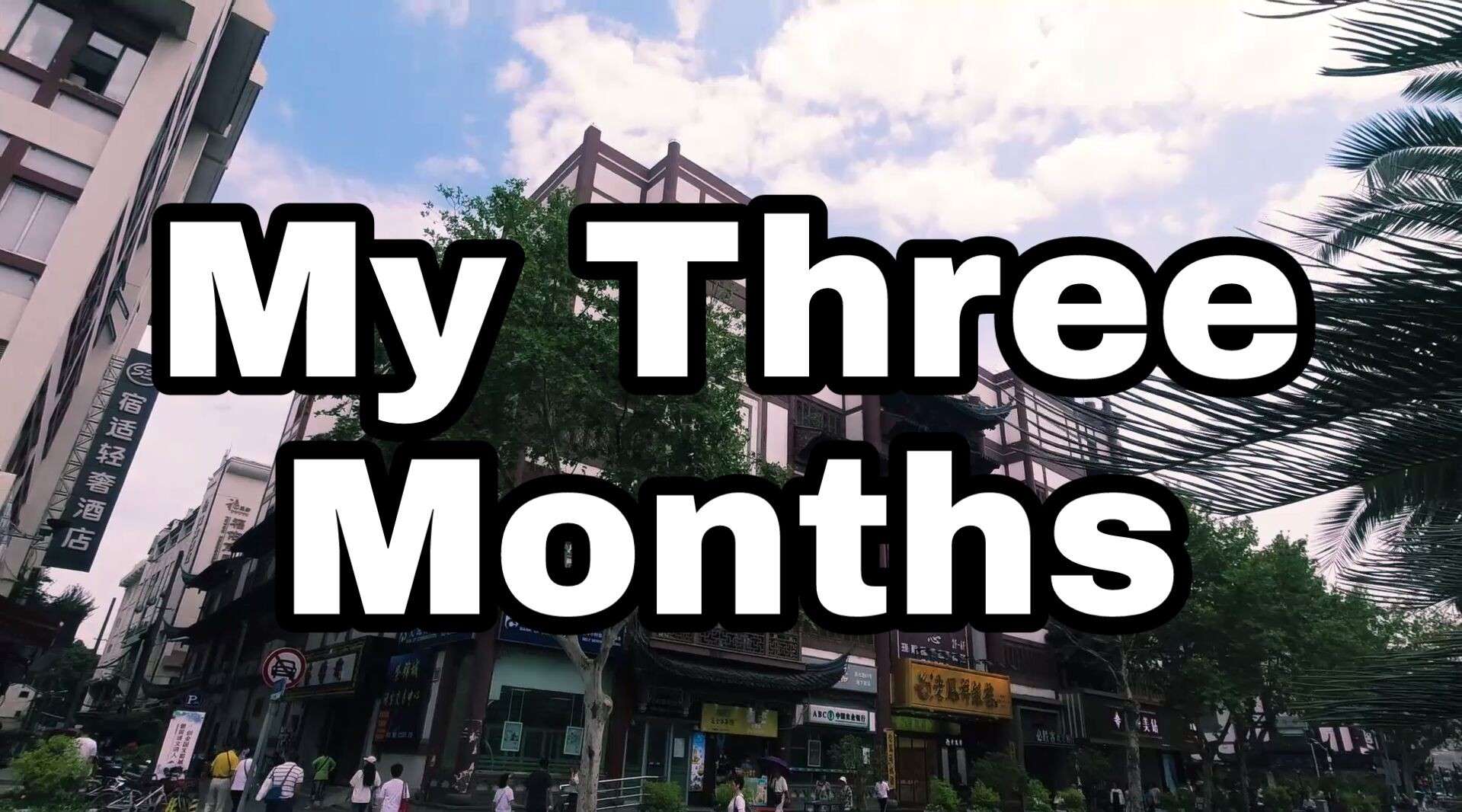 旅拍vlog | My Three Months 上海&苏州