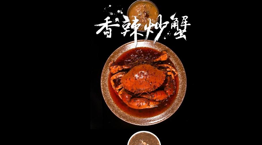 贵阳美食创意短视频系列——阿杜香辣抄蟹