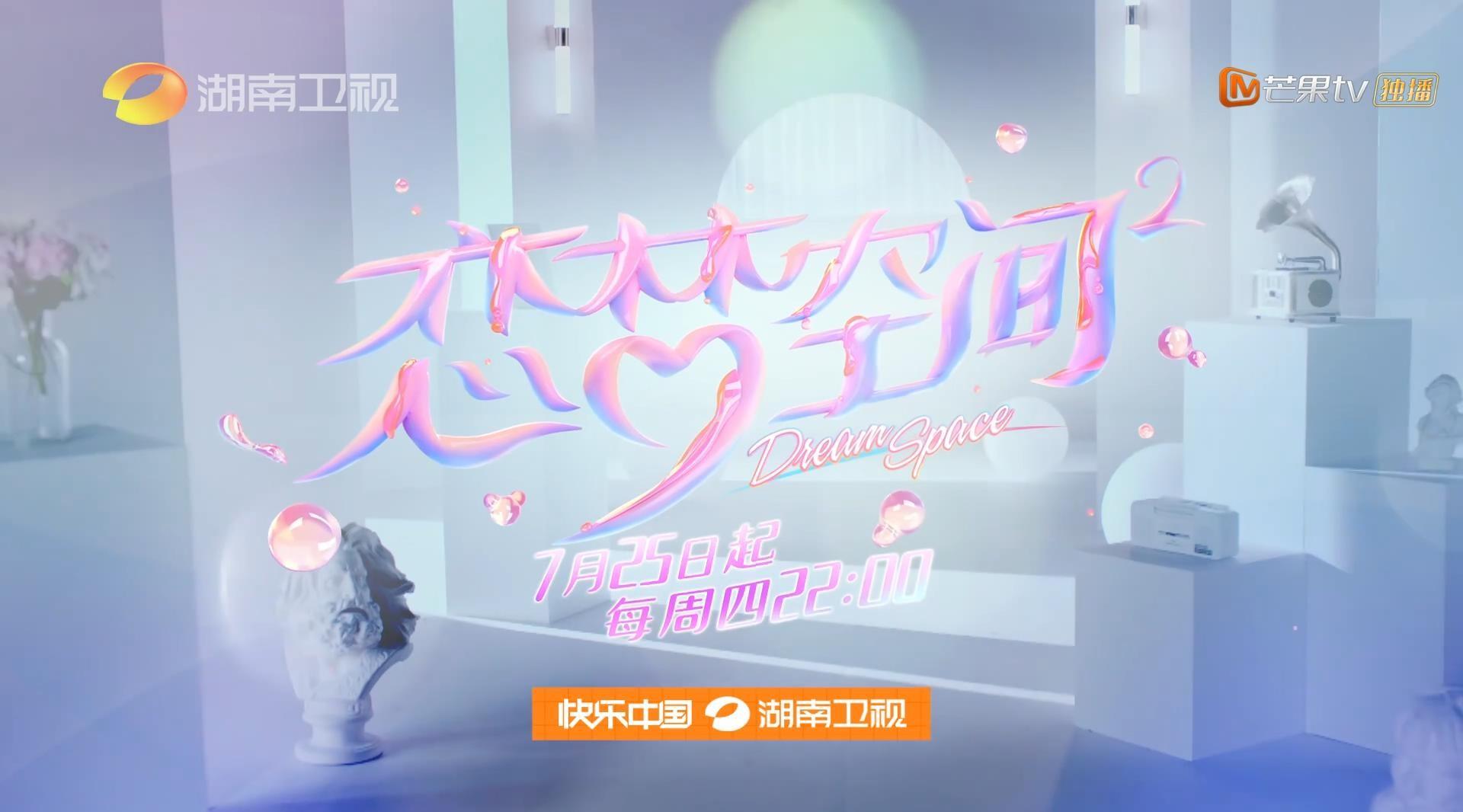 湖南卫视《恋梦空间2》概念宣传片