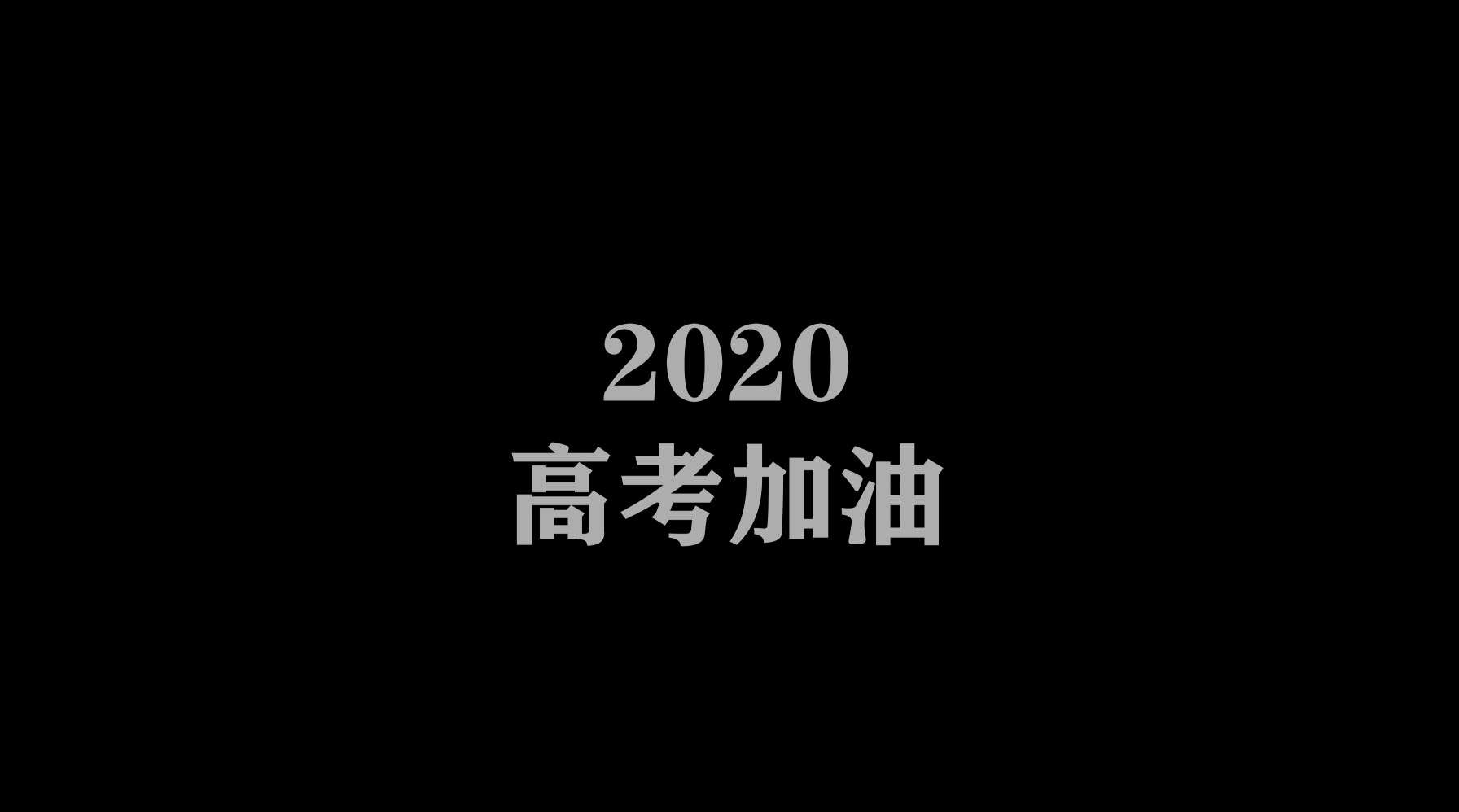 2020高考加油微电影