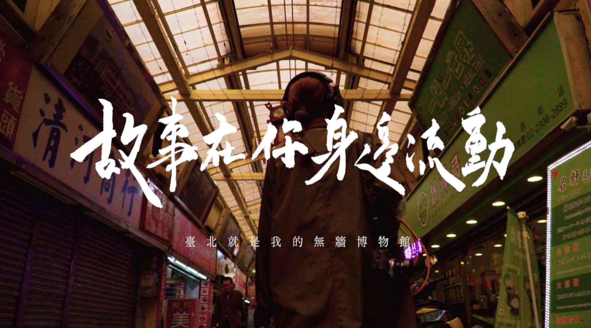 台北市無牆博物館宣傳片