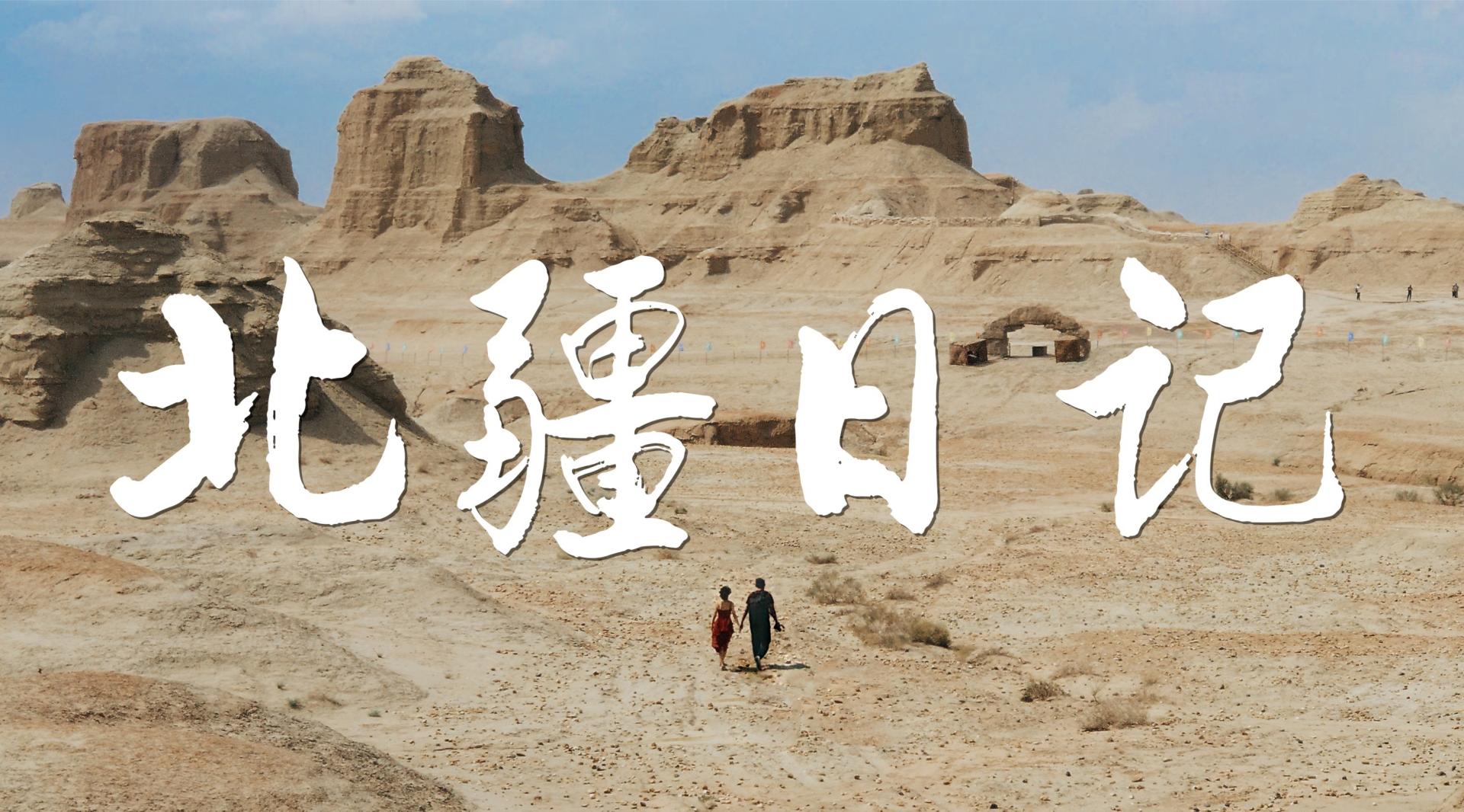 【新疆旅拍】北疆自驾之旅，我们用手机拍部旅行电影