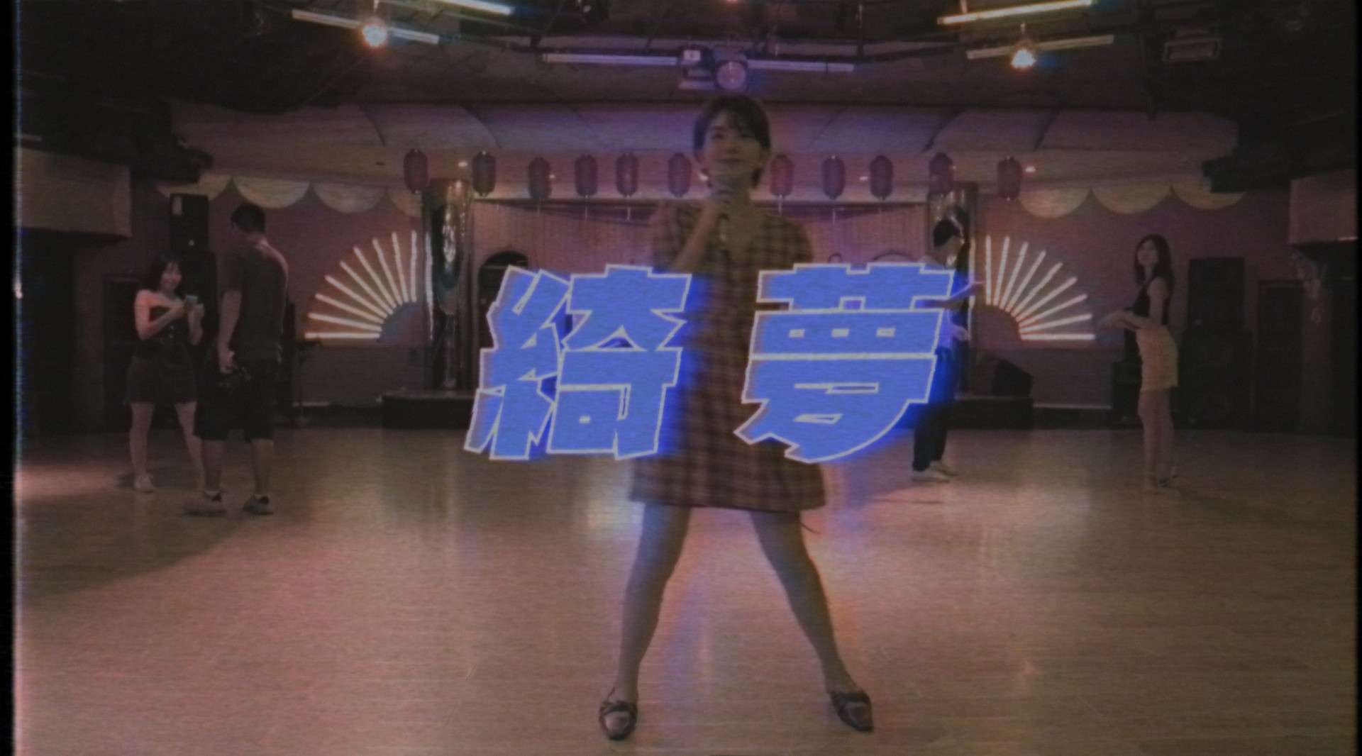 【绮梦vol.5】90年代经典复古港风MV伴唱带——CHA-CHA-CHA
