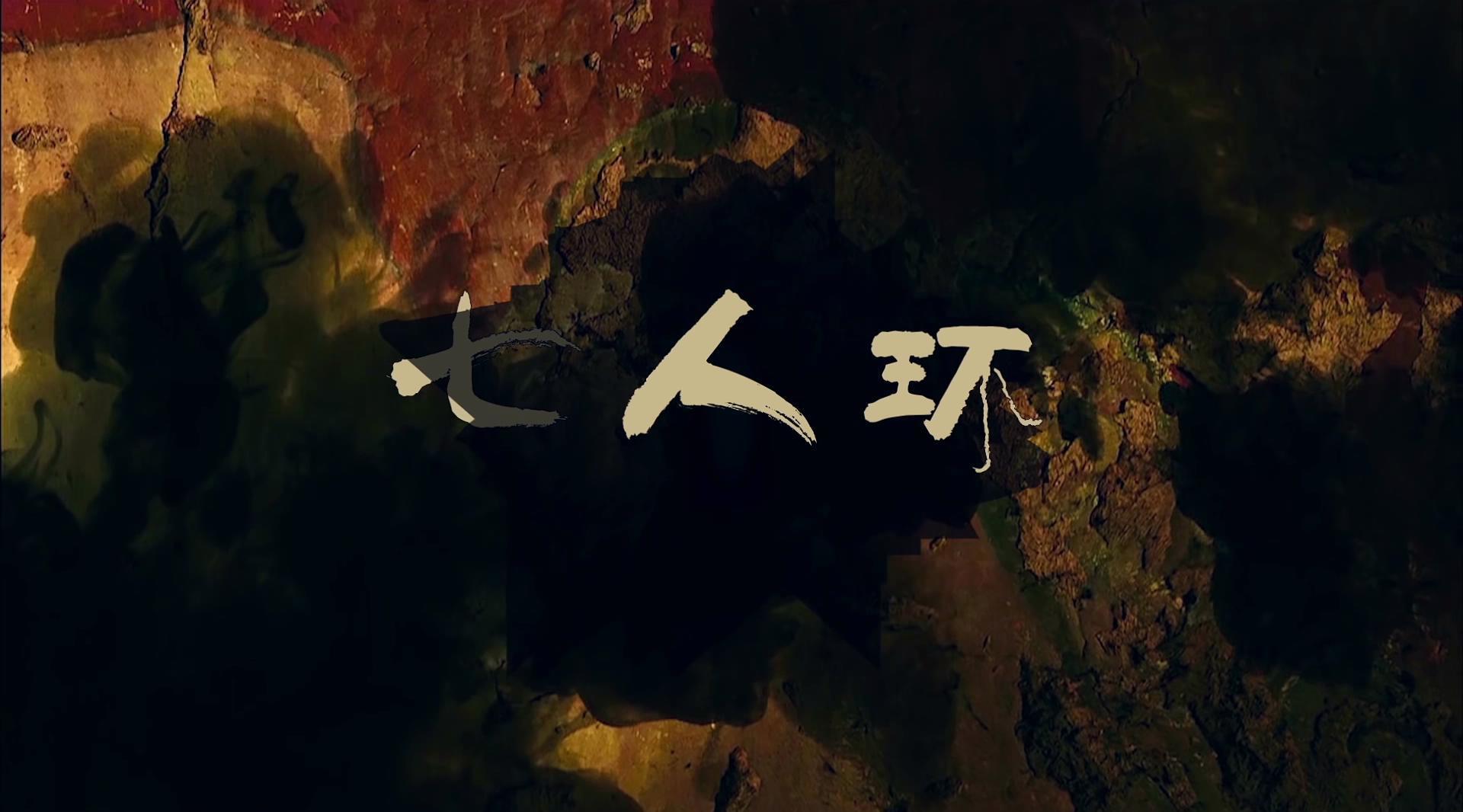 《七人环》暗黑微电影 致敬中国新民谣