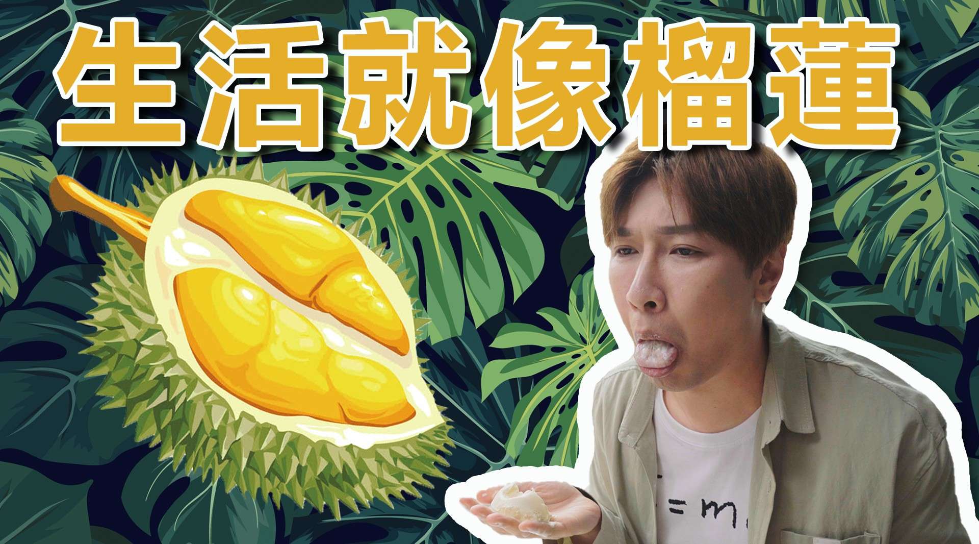 生活就像榴莲Life is like a durian.