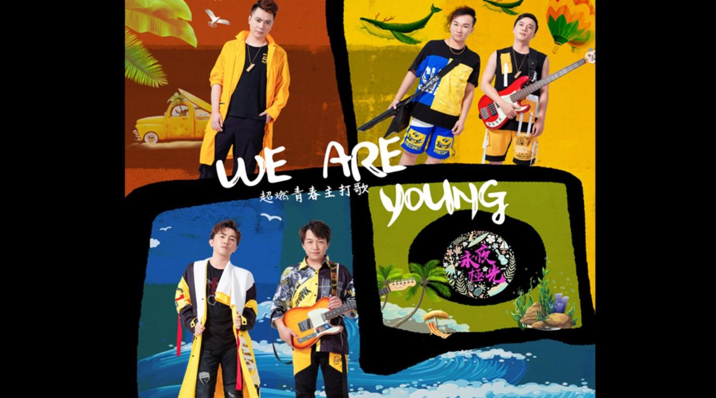 《we are young》MTV导演版--永夜极光乐团