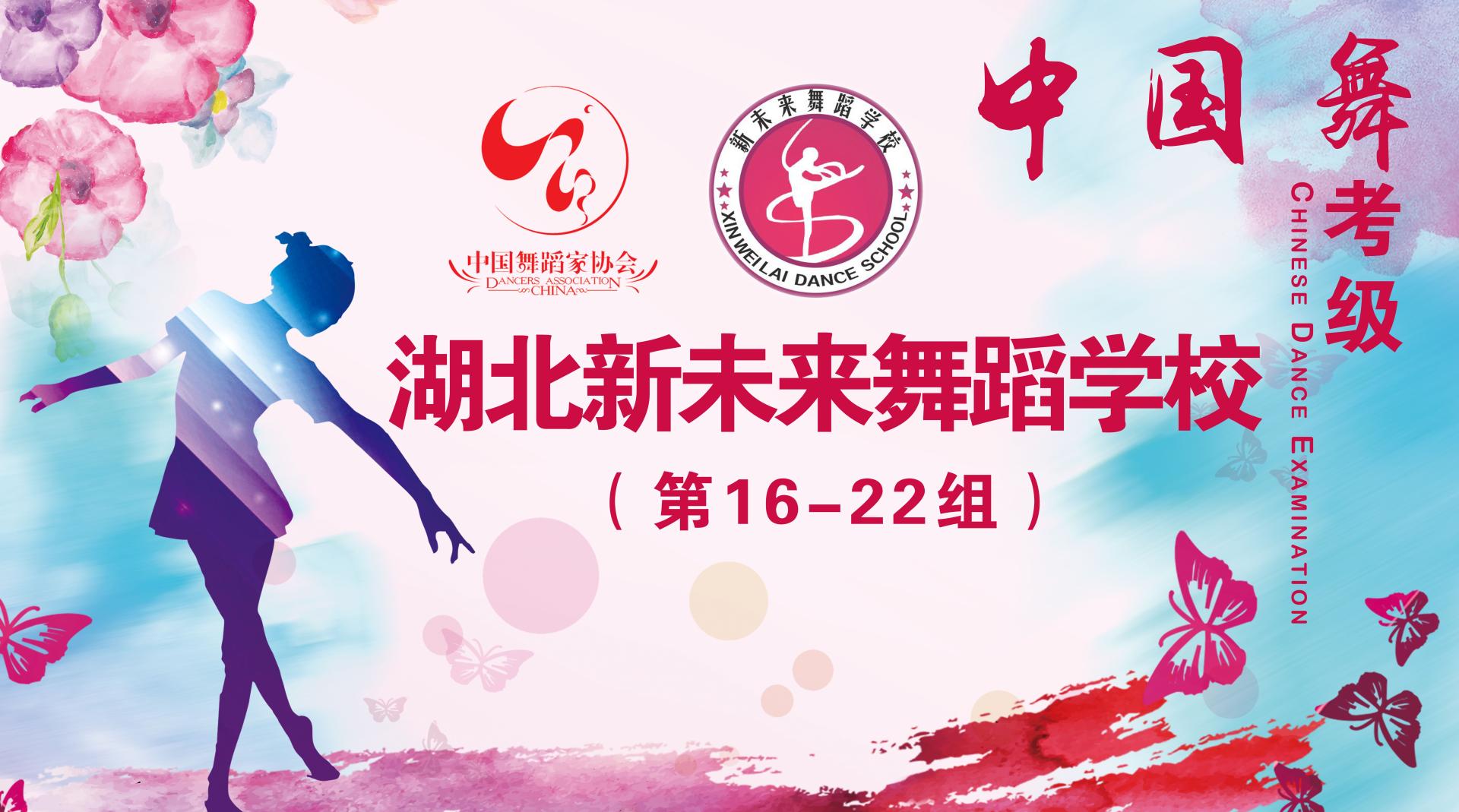 湖北新未来舞蹈学校 中国舞考级（16-22组）