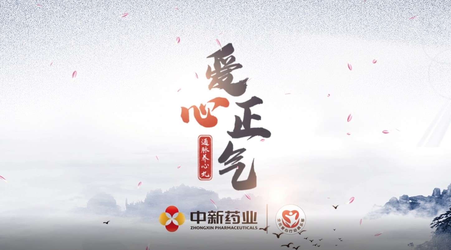 【红马出品】中新药业 乐仁堂 通脉养心丸 品牌产品宣传片