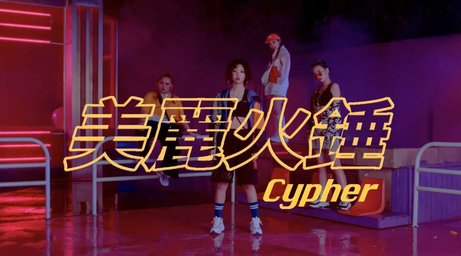 美丽火锤Cypher MV