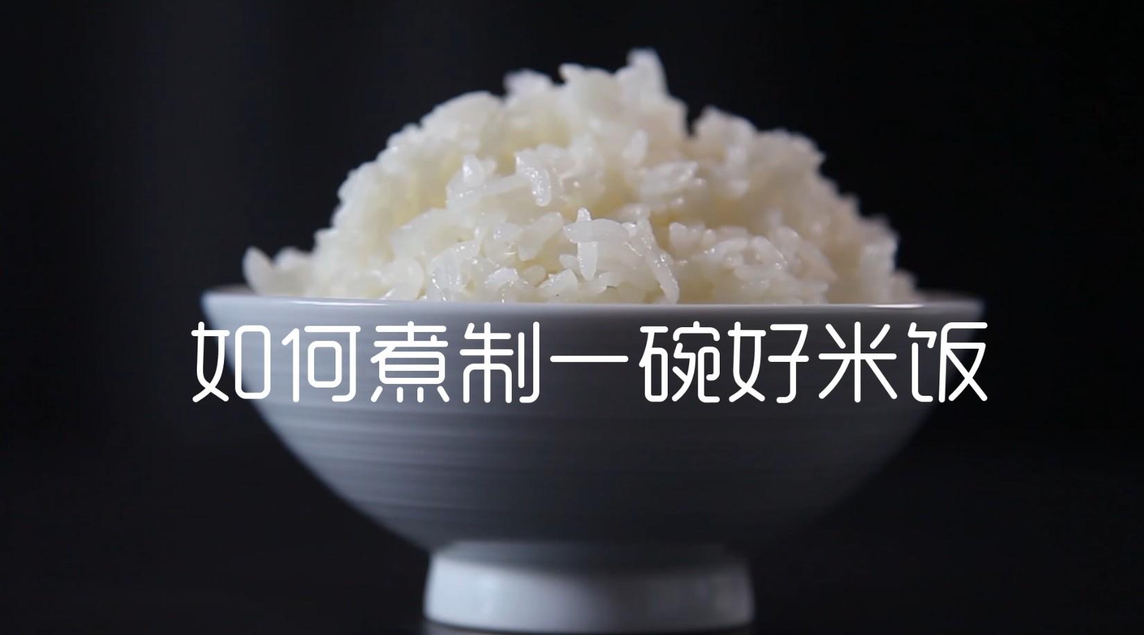 如何煮制一碗好米饭