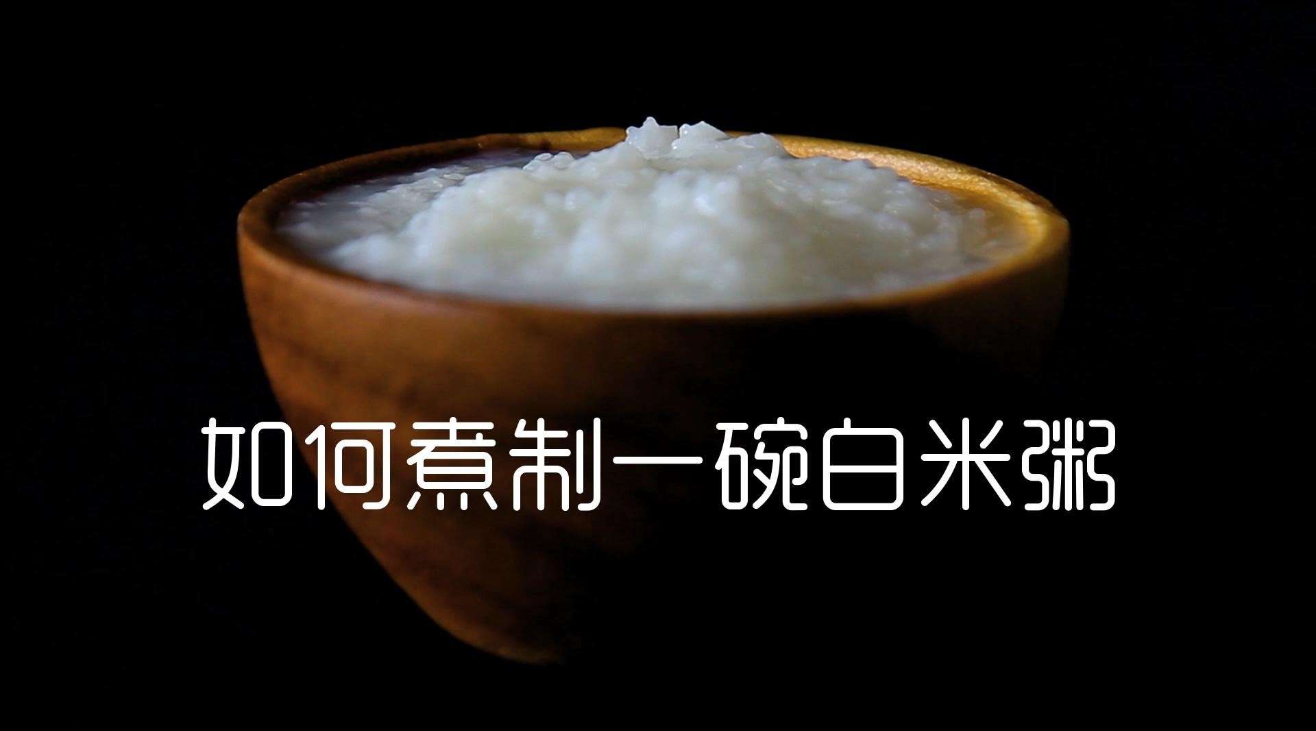如何煮制一碗白米粥