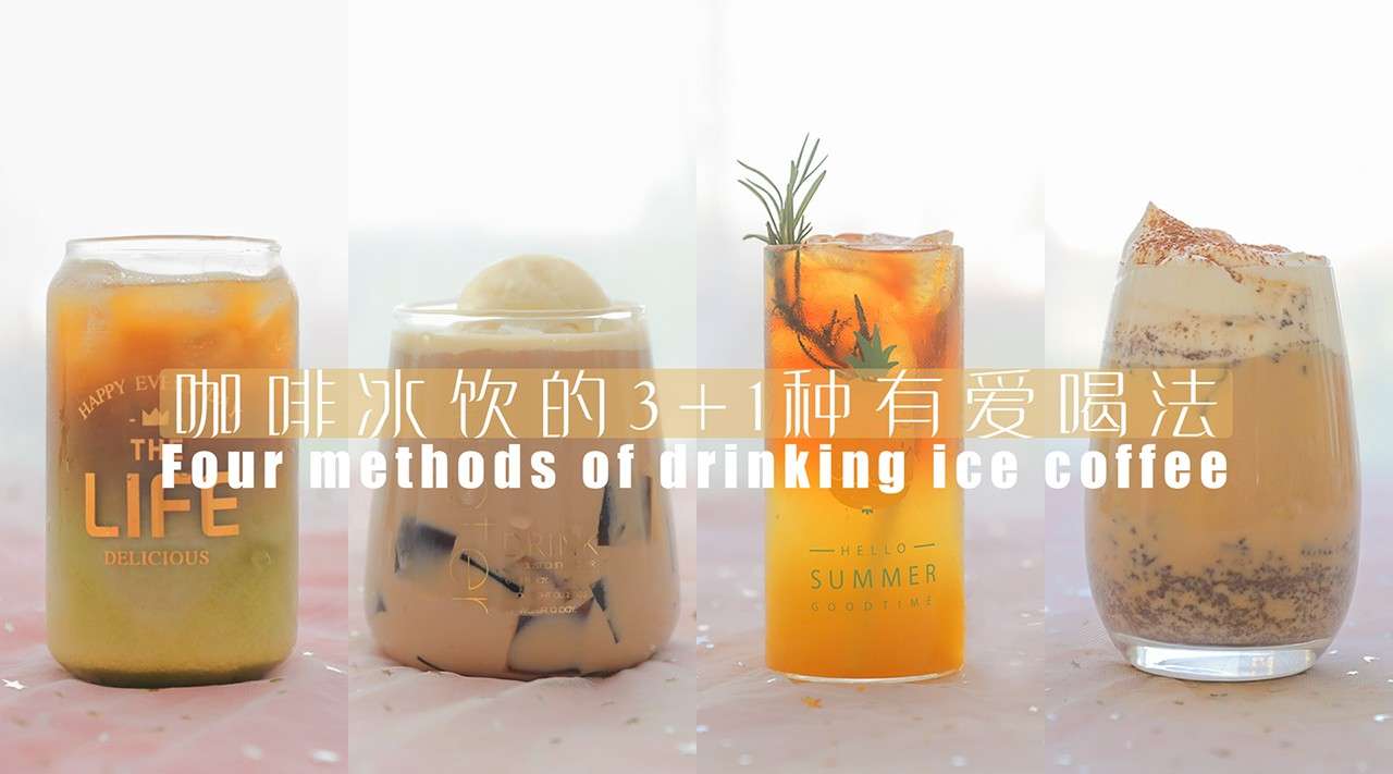 「厨娘物语」4款自制咖啡冰饮，解救你的闷热夏季