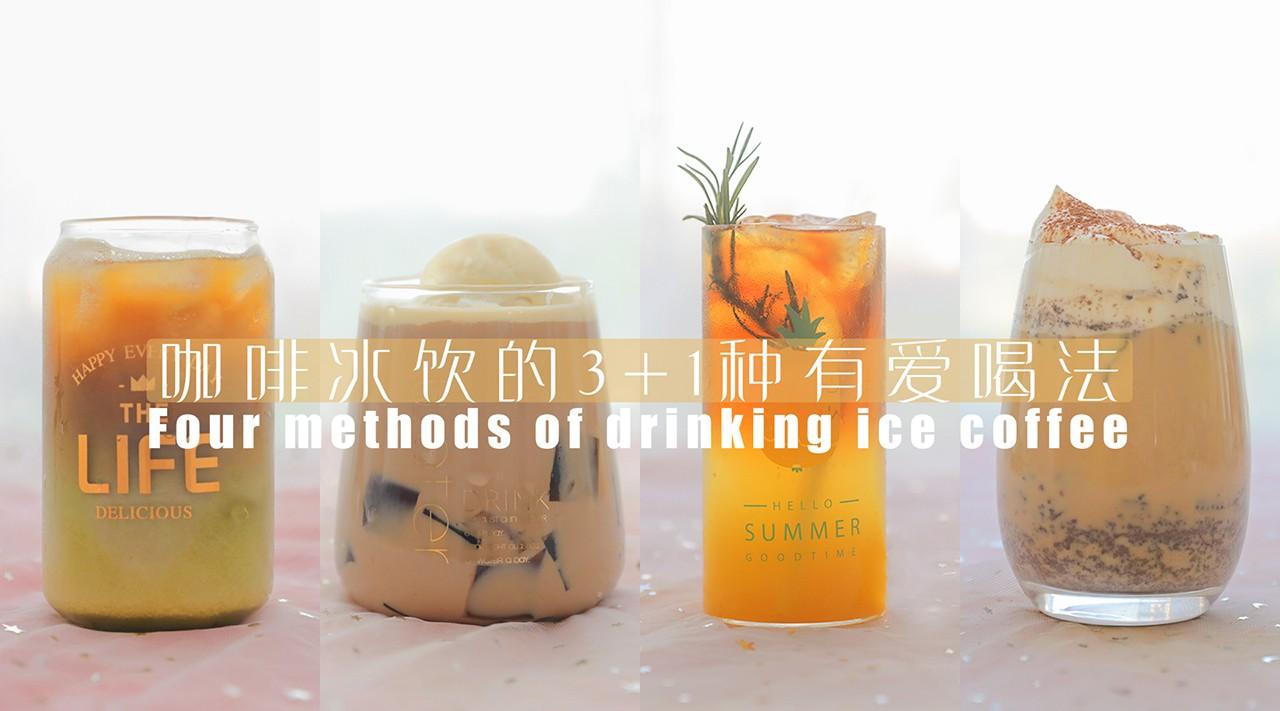 「厨娘物语」4款自制咖啡冰饮，解救你的闷热夏季