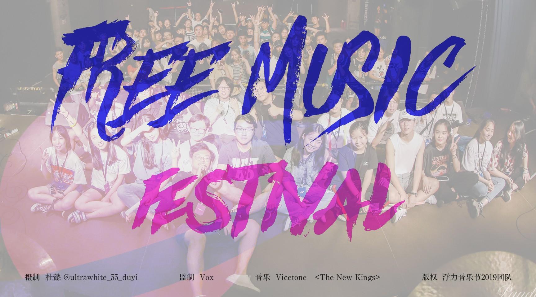 【杭州FREE浮力音乐节】嗨翻全场！全杭州最酷的高中生音乐节