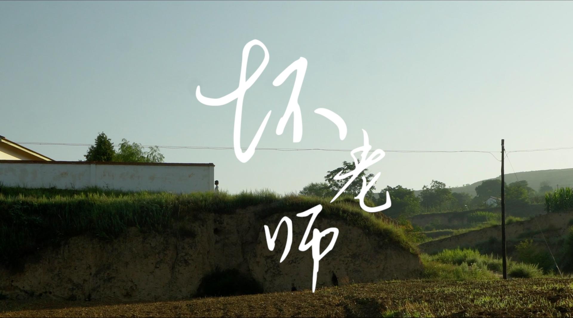 甘肃天水支教纪录片——《坏老师》