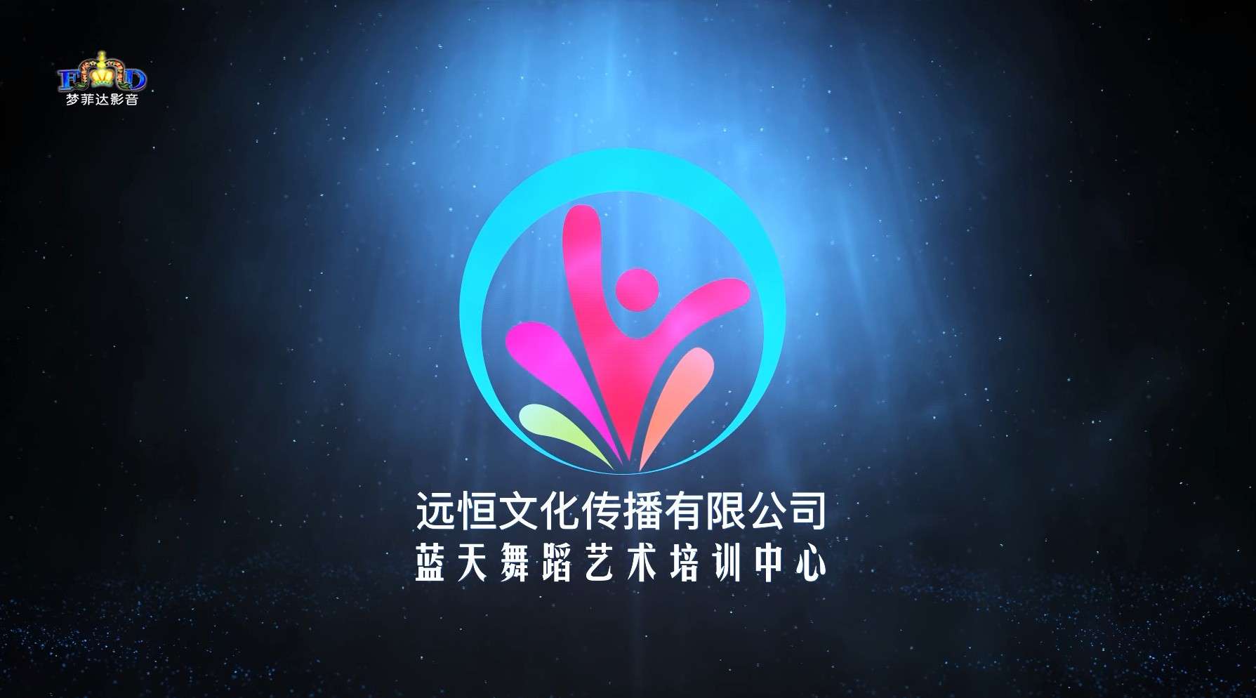 蓝天舞蹈艺术培训中心宣传片