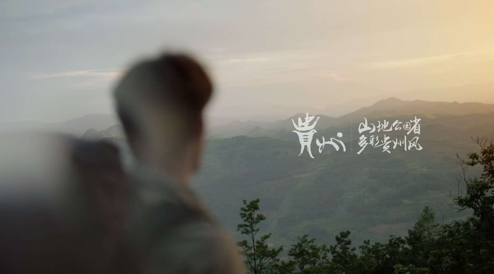 【形象】贵州省旅游宣传片-《我在贵州等你》-8分钟完整版