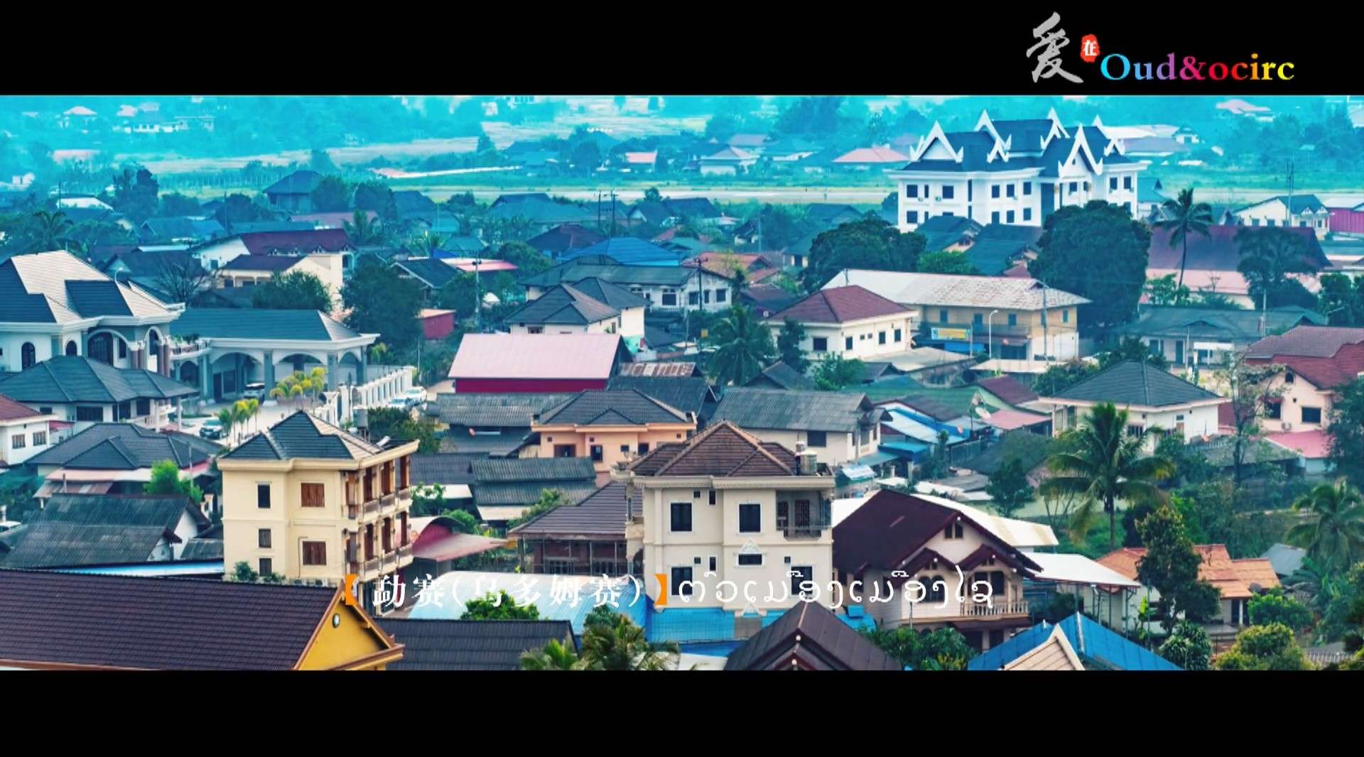 老挝乌多姆塞旅游宣传片
