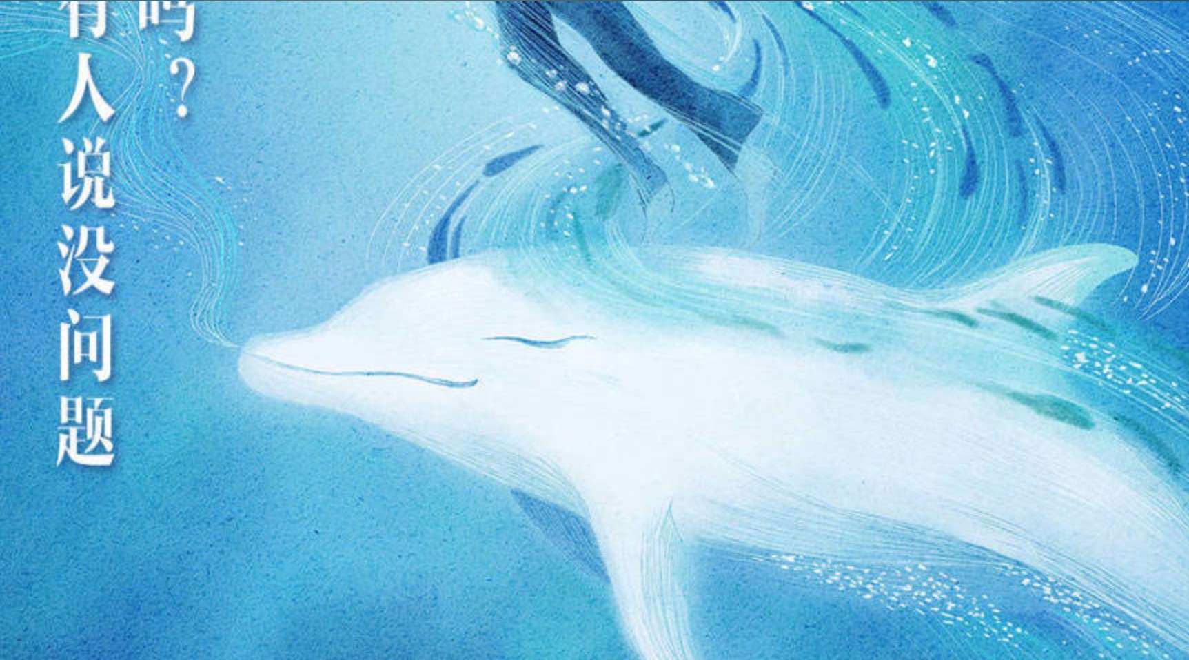 京东全球购#海豚精神三部曲#【白海豚的力量】