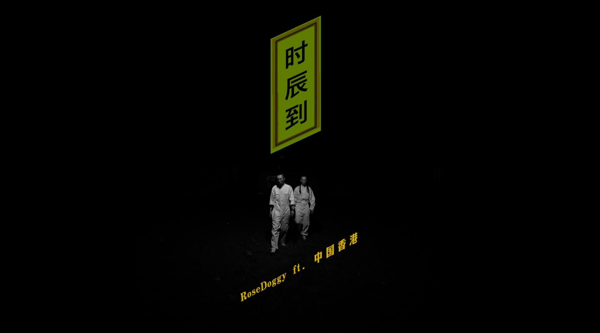 1LIN1 MUSIC RoseDoggy ft. 中国香港 《时辰到》