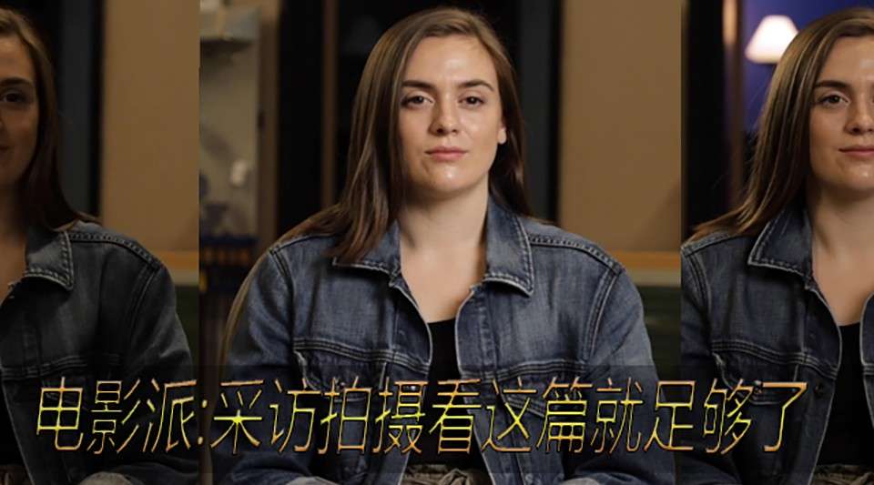 中文教程 | 如何拍出电影质感的采访全套教程