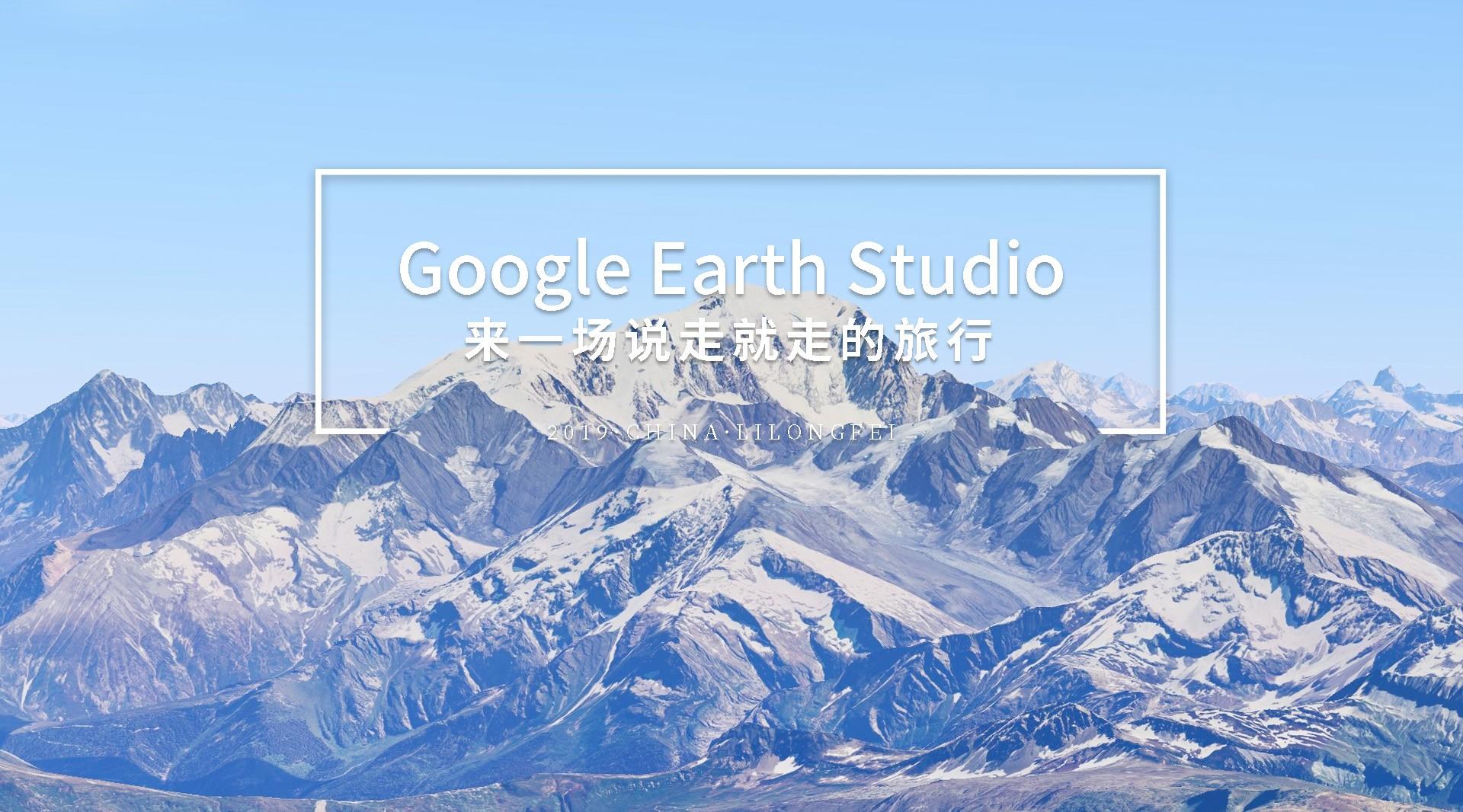 【环游世界】在Google Earth Studio上来一次说走就走的旅行