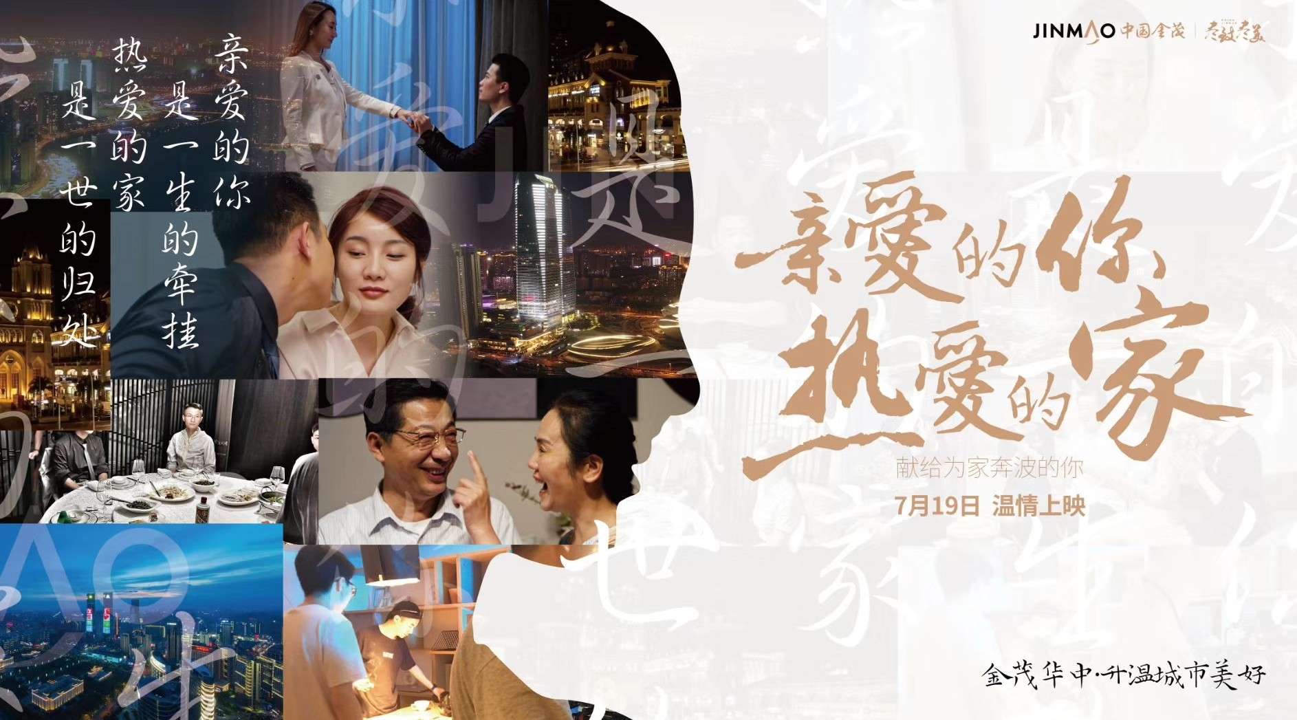 金茂中国《亲爱的你，热爱的家》微电影广告
