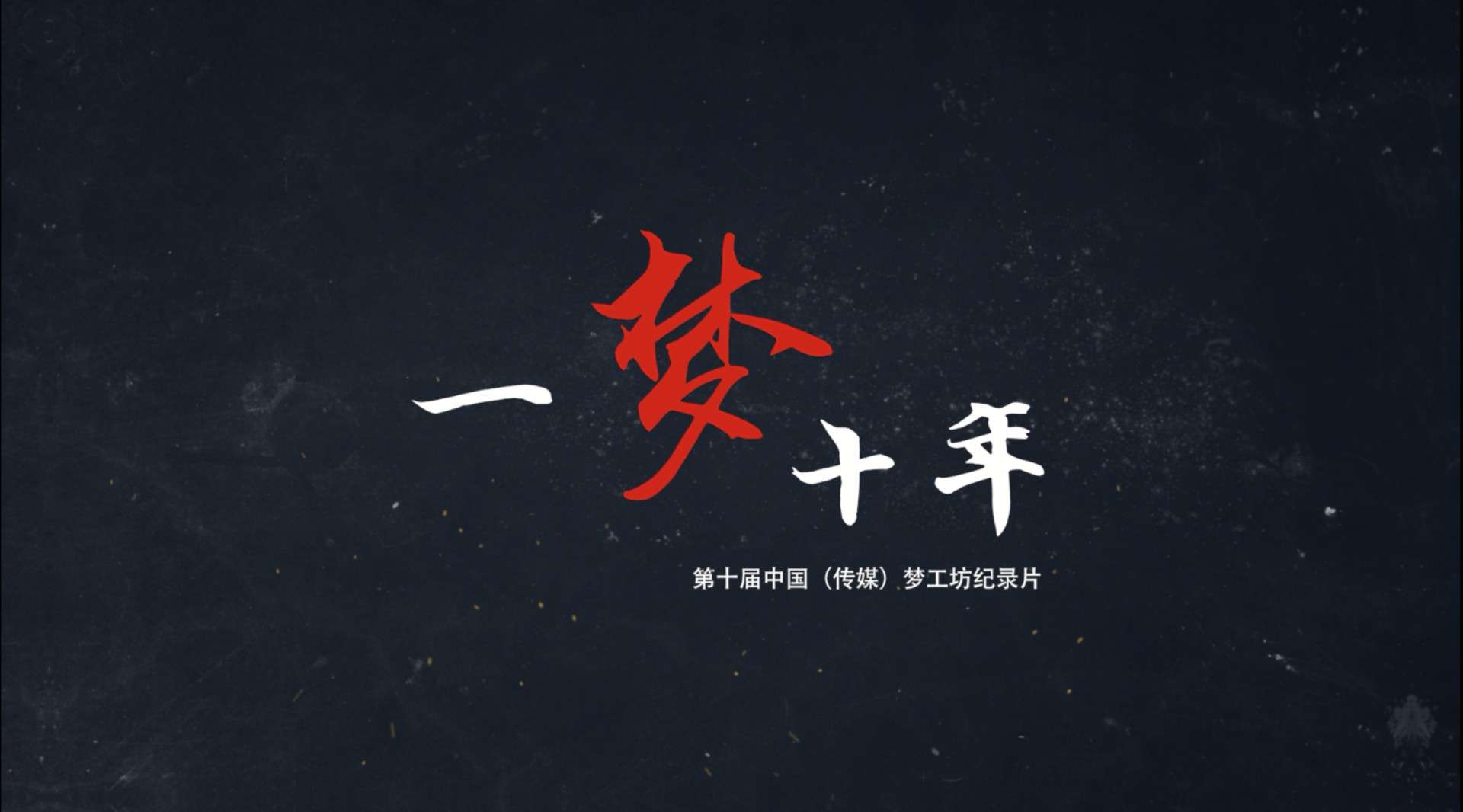 第十届中国（传媒）梦工坊纪录片《一梦十年》