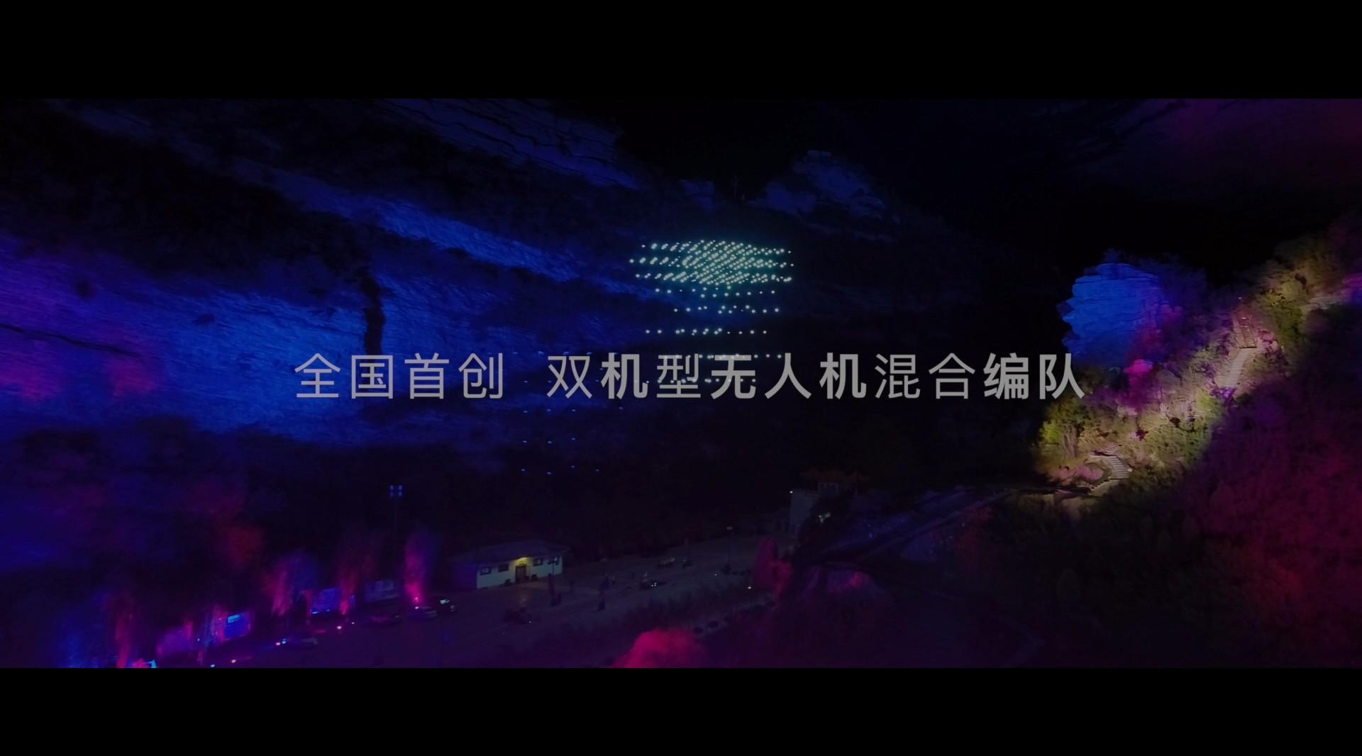 《左权民歌汇·2019年国际民歌赛》无人机编队表演工作花絮