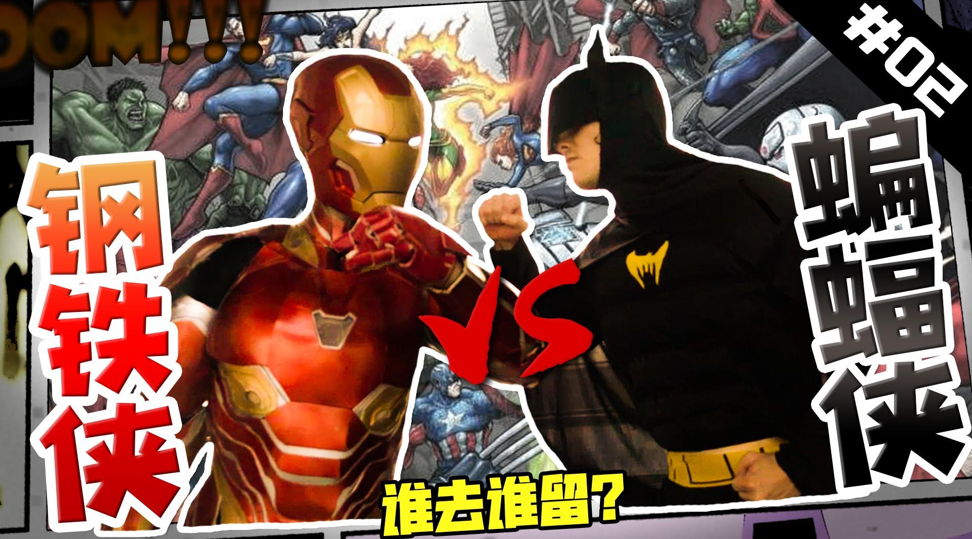 【Rap Battle】谁才是最强的Super Hero？