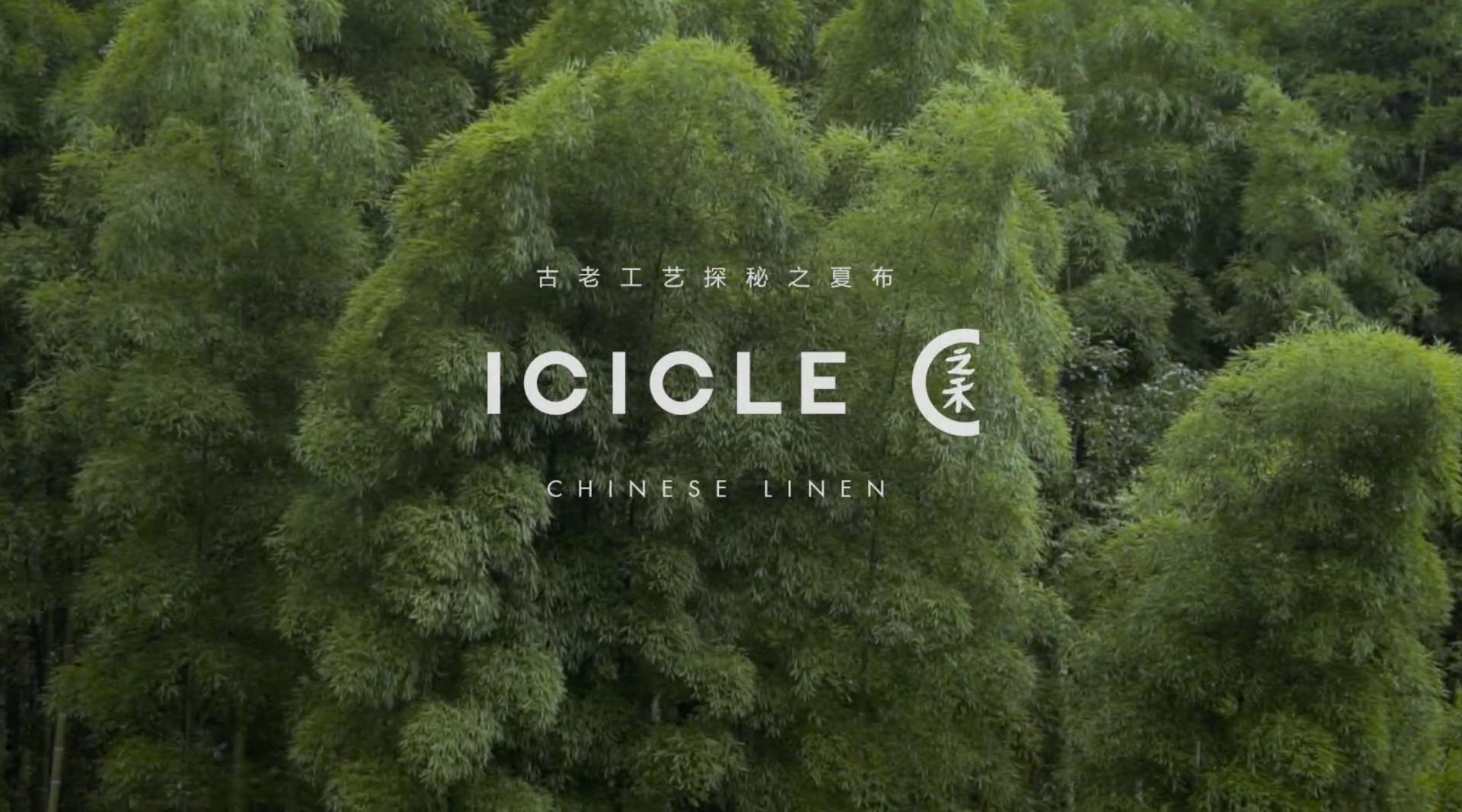 ICICLE 之禾－古老工艺探秘之夏布