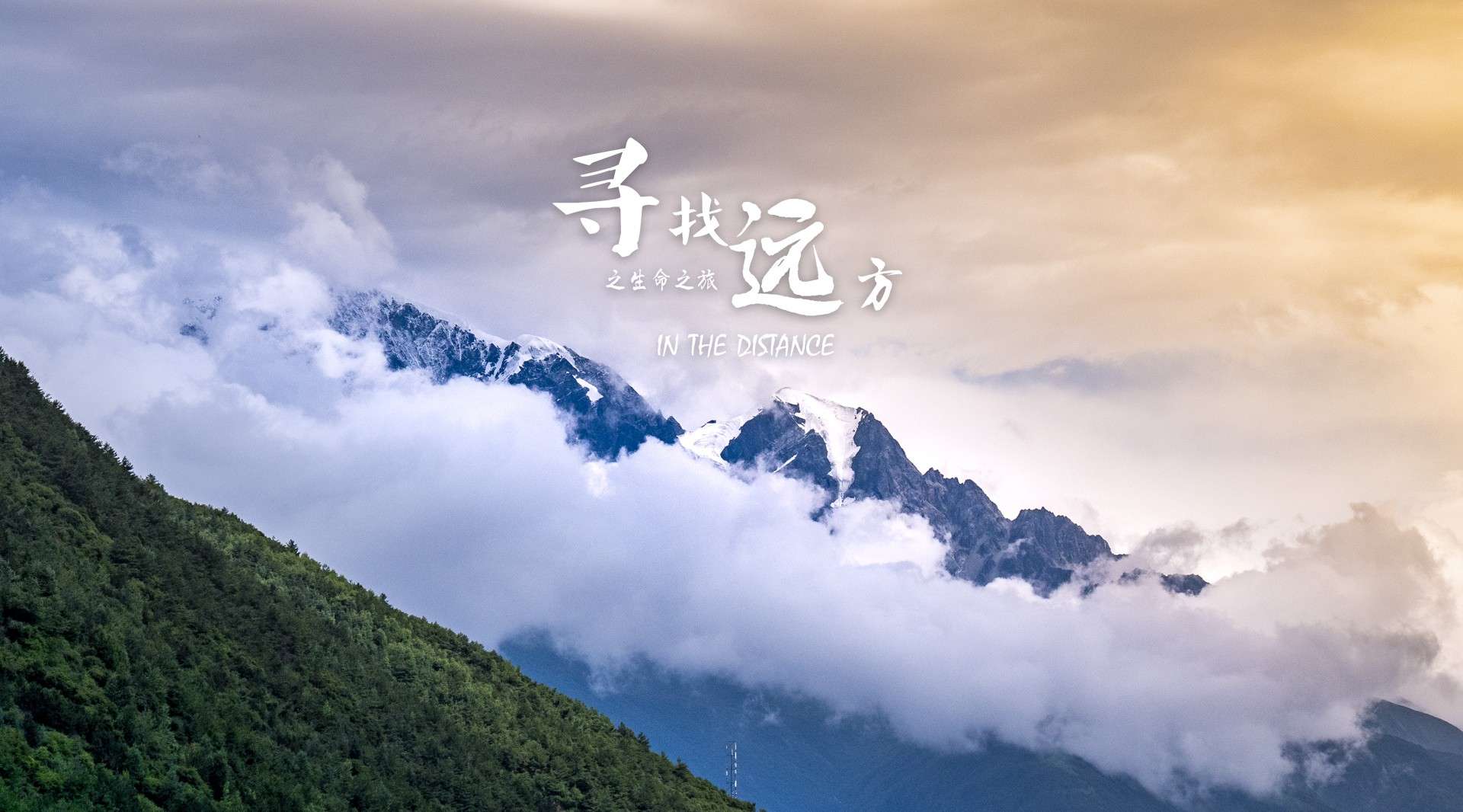 《寻找远方之生命之旅》—318川藏线